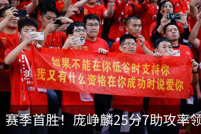 赛季首胜！庞峥麟25分7助攻率领江苏击败福建