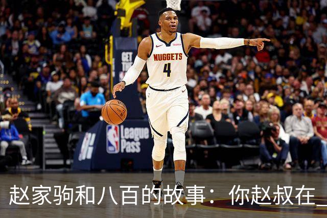 赵家驹和八百的故事：你赵叔在 你爸也在