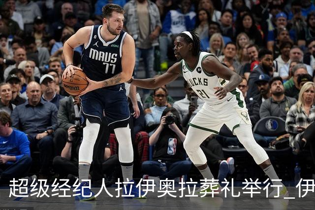 超级经纪人拉伊奥拉葬礼举行 伊布哈兰德等出席