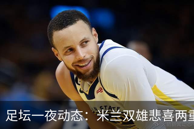 足坛一夜动态：米兰双雄悲喜两重天，曼城复仇海鸥，利物浦淘汰切尔西