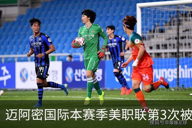 迈阿密国际本赛季美职联第3次被零封，连续26场进球遭终结