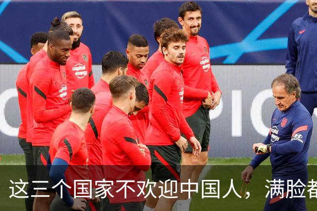 这三个国家不欢迎中国人，满脸都是嫌弃，却总有国人上赶着去