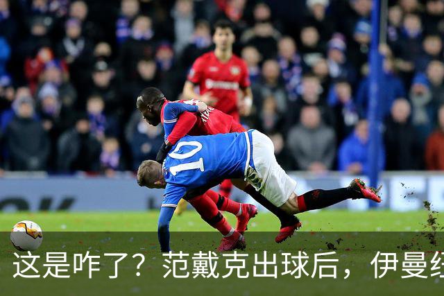 这是咋了？范戴克出球后，伊曼纽尔·埃梅加冲上前将其推倒