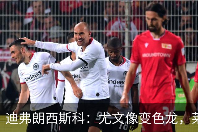 迪弗朗西斯科：尤文像变色龙，莱切可能会采用不同的战术体系