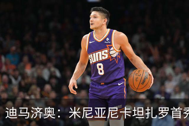 迪马济奥：米尼亚尼卡坦扎罗首秀，对手正是自己儿子古列尔莫