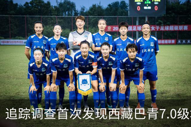 追踪调查首次发现西藏巴青7.0级地震地表破裂带