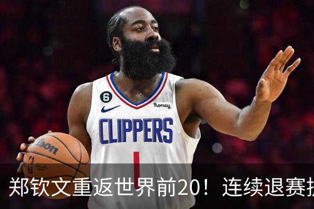 郑钦文重返世界前20！连续退赛提前结束赛季 2027冲大满贯冠军