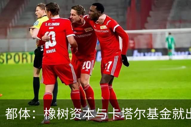 都体：橡树资本与卡塔尔基金就出售国米少数股份谈判陷入停滞