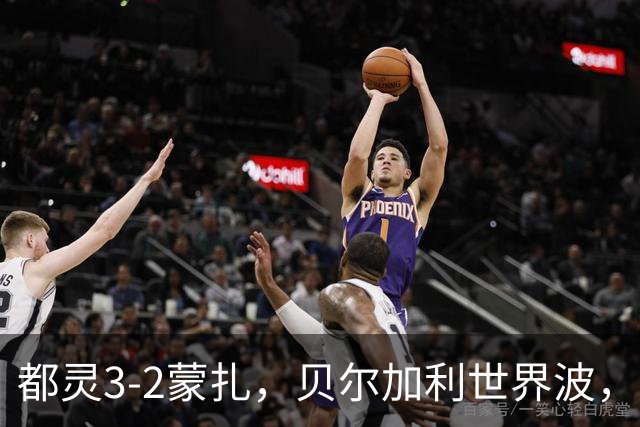 都灵3-2蒙扎，贝尔加利世界波，弗拉希奇、菲慈佔天乐破门
