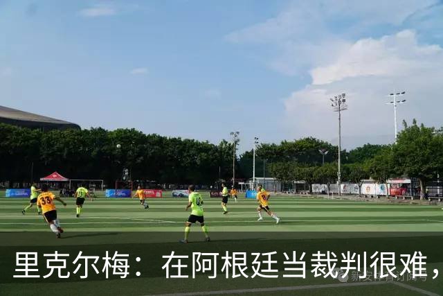 里克尔梅：在阿根廷当裁判很难，一输球球迷就怪裁判