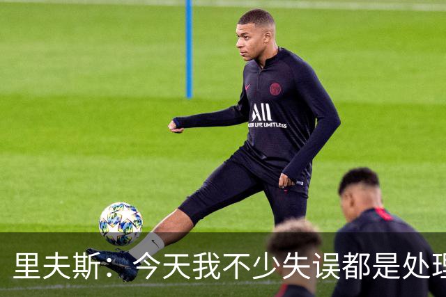 里夫斯：今天我不少失误都是处理球不够冷静 感觉自己有15次失误