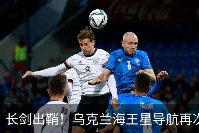 长剑出鞘！乌克兰海王星导航再次出击，击落了两架俄罗斯苏-34轰炸机