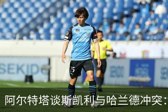 阿尔特塔谈斯凯利与哈兰德冲突：他是竞争者