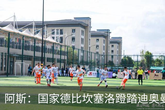 阿斯：国家德比坎塞洛蹬踏迪奥曼德，VAR未介入引争议