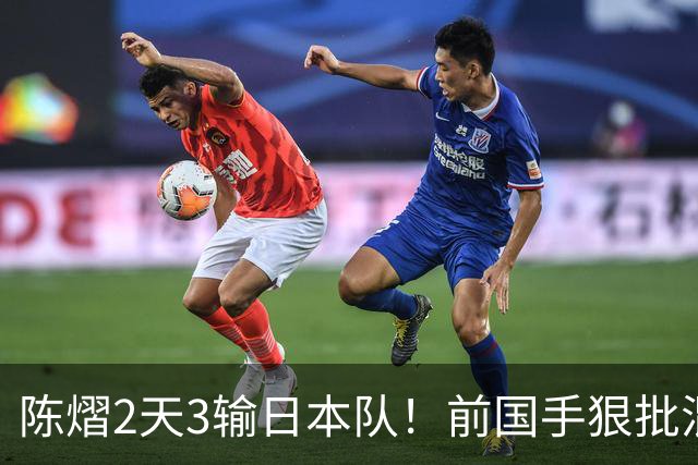 陈熠2天3输日本队！前国手狠批混双无冠：输在人上 没胆量+不敢拧