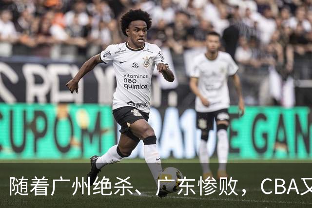 随着广州绝杀、广东惨败，CBA又乱了！广东倒数第6，深圳倒数第1