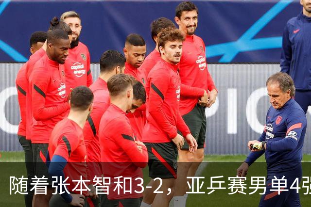 随着张本智和3-2，亚乒赛男单4强全部诞生：3位中国人在列