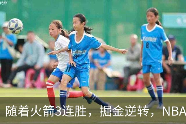 随着火箭3连胜，掘金逆转，NBA西部最新排名出炉！勇士3连败垫底