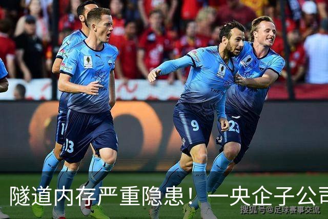 隧道内存严重隐患！一央企子公司被深圳官方红色警示