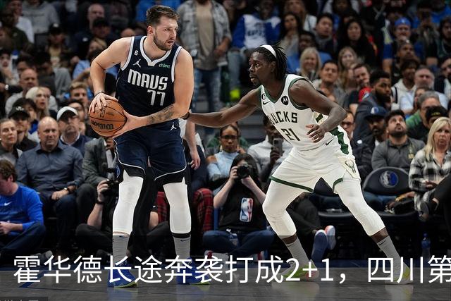 霍华德长途奔袭打成2+1，四川第三节领先吉林5分