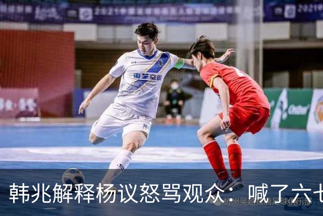 韩兆解释杨议怒骂观众：喊了六七遍杨老五，不骂回去下不了台