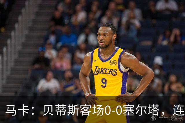 马卡：贝蒂斯客场0-0塞尔塔，连续22场进球纪录终结