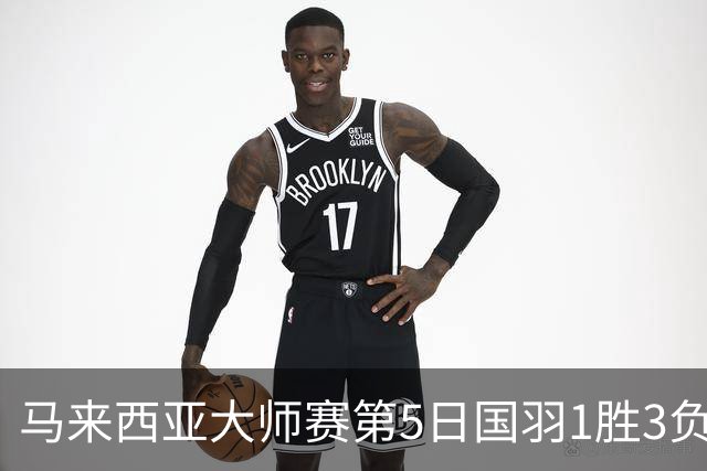 马来西亚大师赛第5日国羽1胜3负 唯王祉怡进决赛