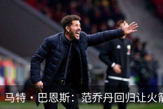 马特·巴恩斯：范乔丹回归让火箭完全不同 新赛季有望冲击西部前4