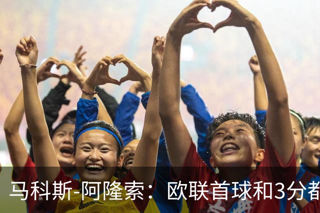 马科斯-阿隆索：欧联首球和3分都很重要，感谢塞尔塔球迷