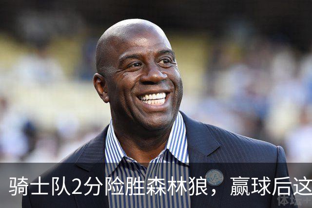 骑士队2分险胜森林狼，赢球后这3人却遭怒喷，2.24亿合同打水漂