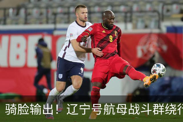 骑脸输出！辽宁号航母战斗群绕行菲律宾