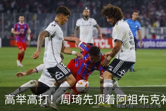 高举高打！周琦先顶着阿祖布克补篮，下一回合双手补扣