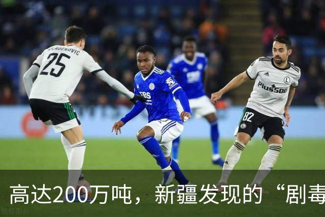 高达200万吨，新疆发现的“剧毒金属”矿，对我国发展有何作用？