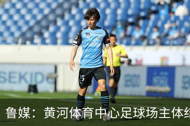 鲁媒：黄河体育中心足球场主体结构基本施工完成，可容纳6万人