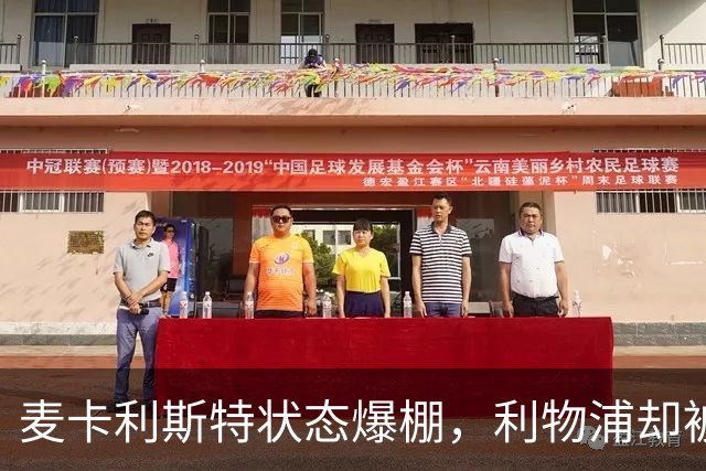 麦卡利斯特状态爆棚，利物浦却被曝“不急着”续约