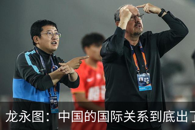 龙永图：中国的国际关系到底出了什么问题？
