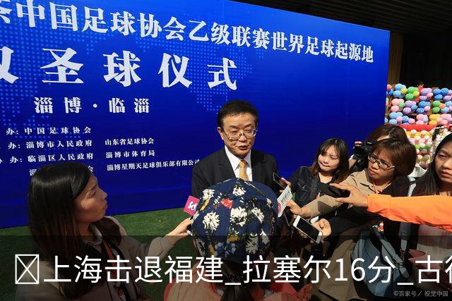 🏀上海击退福建 拉塞尔16分 古德温30+11 邹阳17+7