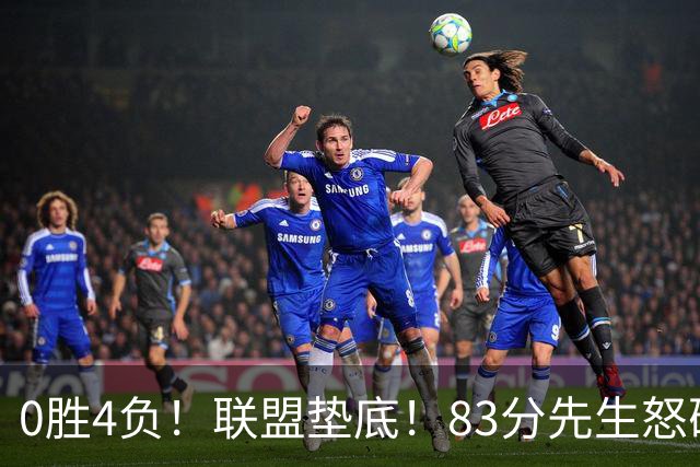 0胜4负！联盟垫底！83分先生怒砍8分