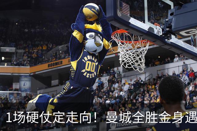 1场硬仗定走向！曼城全胜金身遇苦主维拉，福登能否再续火热状态？