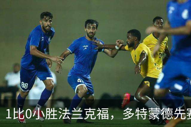 1比0小胜法兰克福，多特蒙德先赛登顶德甲