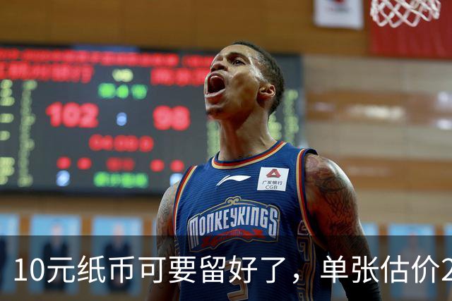 10元纸币可要留好了，单张估价200万！这4种谁有？