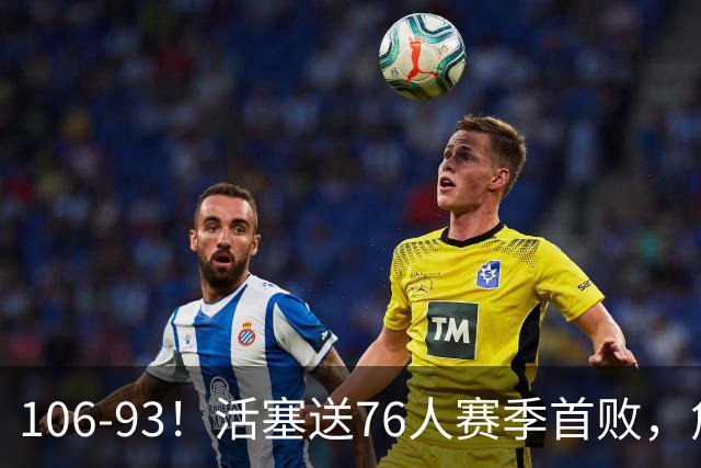 106-93！活塞送76人赛季首败，詹姆斯18法尼尔，马克西29+5+4