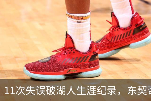 11次失误破湖人生涯纪录，东契奇还送出一次走步