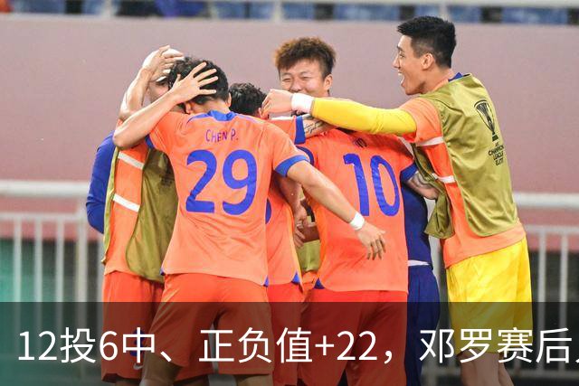 12投6中、正负值+22，邓罗赛后只谈无私不谈数据