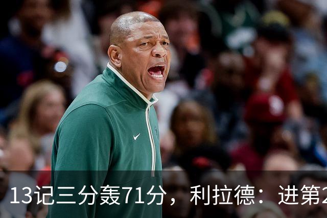13记三分轰71分，利拉德：进第2个三分就感觉能拿50+