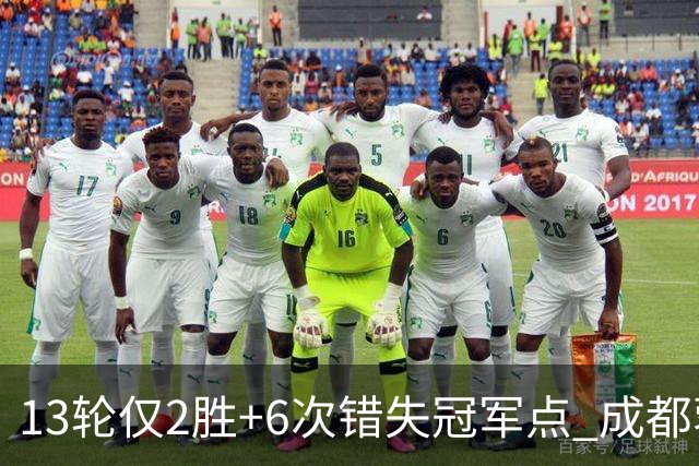 13轮仅2胜+6次错失冠军点 成都蓉城到底发生了什么