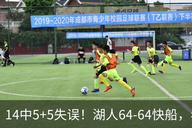 14中5+5失误！湖人64-64快船，看数据：你就是头号罪人！