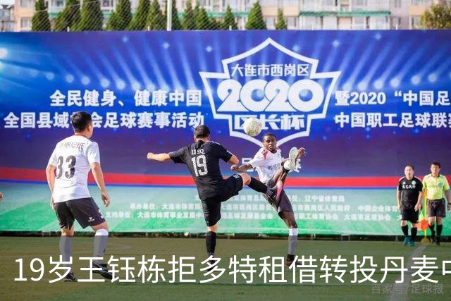 19岁王钰栋拒多特租借转投丹麦中日德兰