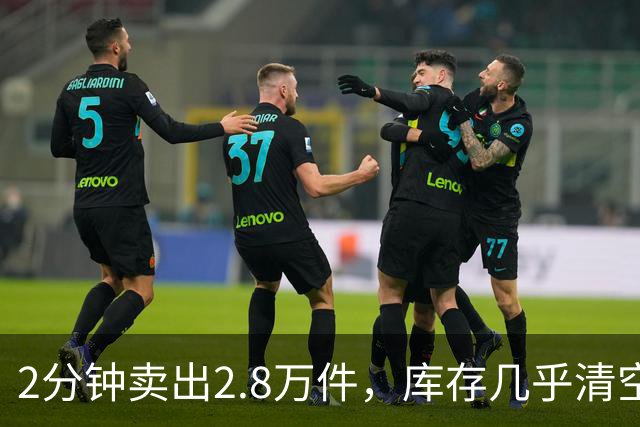 2分钟卖出2.8万件，库存几乎清空！“奢华”品牌开始“纯过日子”了……