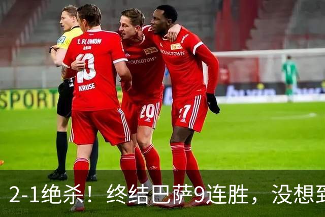2-1绝杀！终结巴萨9连胜，没想到皇马主帅穆里尼奥这样说，太霸气